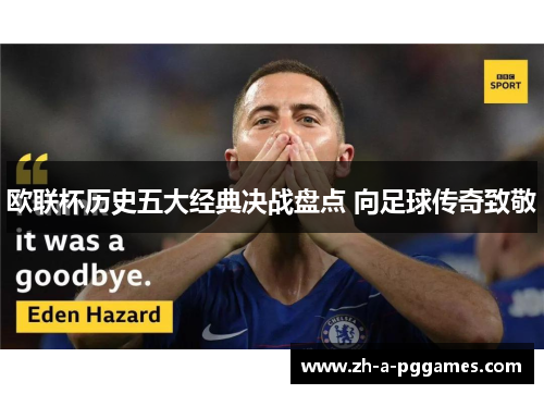 欧联杯历史五大经典决战盘点 向足球传奇致敬 欧联杯历史五大经典决战盘点 向足球传奇致敬