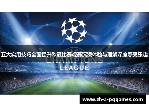 五大实用技巧全面提升欧冠比赛观赛沉浸体验与理解深度感受乐趣 五大实用技巧全面提升欧冠比赛观赛沉浸体验与理解深度感受乐趣