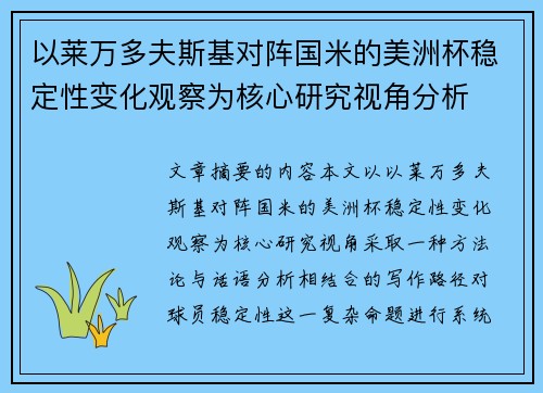 以莱万多夫斯基对阵国米的美洲杯稳定性变化观察为核心研究视角分析
