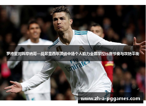 罗德里对阵摩纳哥一战尽显西甲顶级中场个人能力全面掌控比赛节奏与攻防平衡