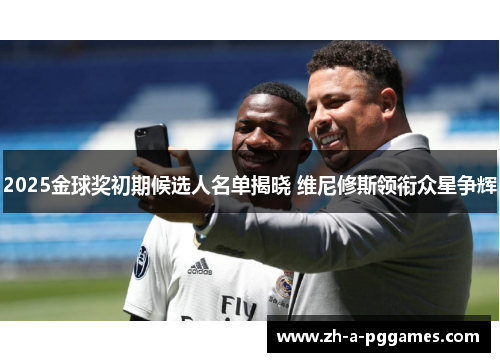 2025金球奖初期候选人名单揭晓 维尼修斯领衔众星争辉