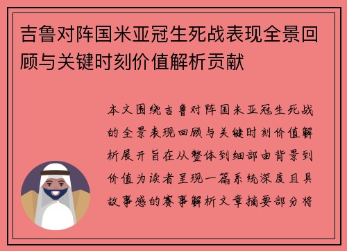 吉鲁对阵国米亚冠生死战表现全景回顾与关键时刻价值解析贡献