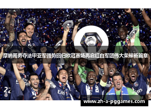 摩纳哥勇夺法甲亚军强势回归欧冠赛场再启红白军团伟大荣耀新篇章