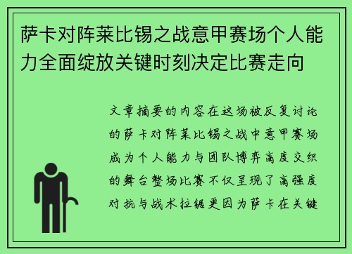 萨卡对阵莱比锡之战意甲赛场个人能力全面绽放关键时刻决定比赛走向