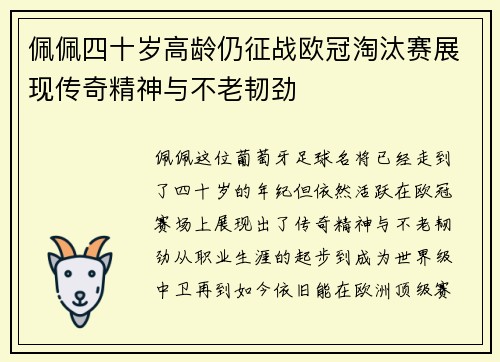 佩佩四十岁高龄仍征战欧冠淘汰赛展现传奇精神与不老韧劲