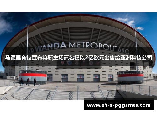 马德里竞技宣布将新主场冠名权以2亿欧元出售给亚洲科技公司