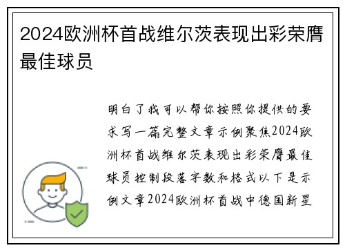 2024欧洲杯首战维尔茨表现出彩荣膺最佳球员
