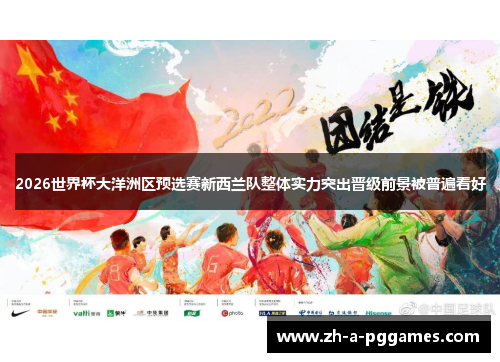 2026世界杯大洋洲区预选赛新西兰队整体实力突出晋级前景被普遍看好