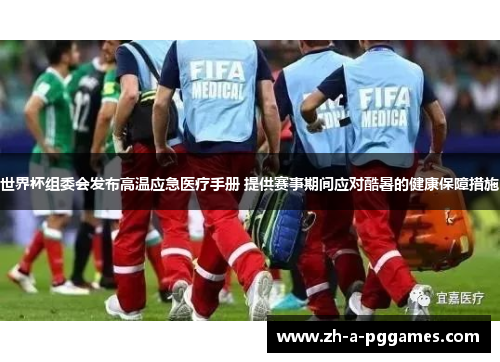 世界杯组委会发布高温应急医疗手册 提供赛事期间应对酷暑的健康保障措施