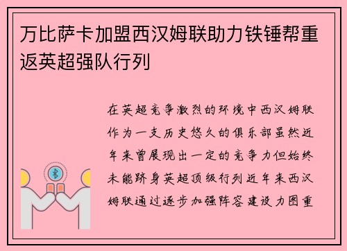 万比萨卡加盟西汉姆联助力铁锤帮重返英超强队行列