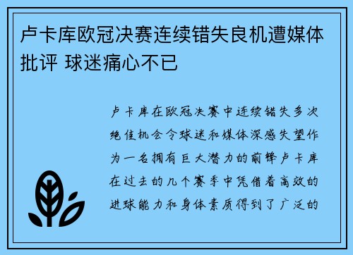 卢卡库欧冠决赛连续错失良机遭媒体批评 球迷痛心不已