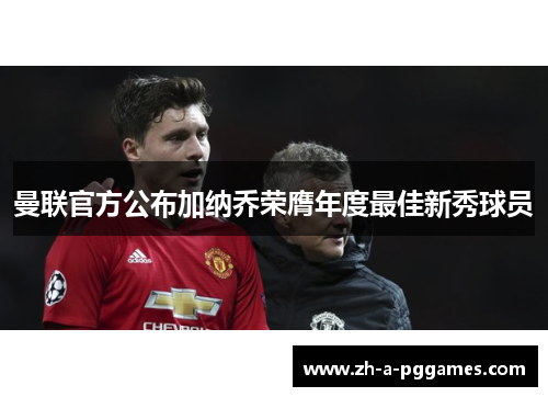 曼联官方公布加纳乔荣膺年度最佳新秀球员