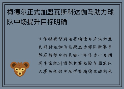 梅德尔正式加盟瓦斯科达伽马助力球队中场提升目标明确 梅德尔正式加盟瓦斯科达伽马助力球队中场提升目标明确