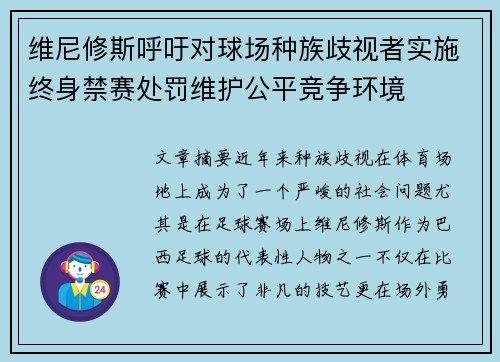 维尼修斯呼吁对球场种族歧视者实施终身禁赛处罚维护公平竞争环境 维尼修斯呼吁对球场种族歧视者实施终身禁赛处罚维护公平竞争环境