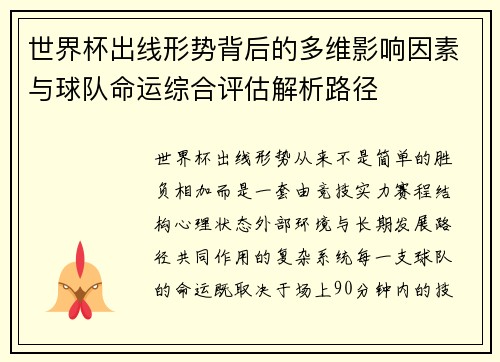 世界杯出线形势背后的多维影响因素与球队命运综合评估解析路径