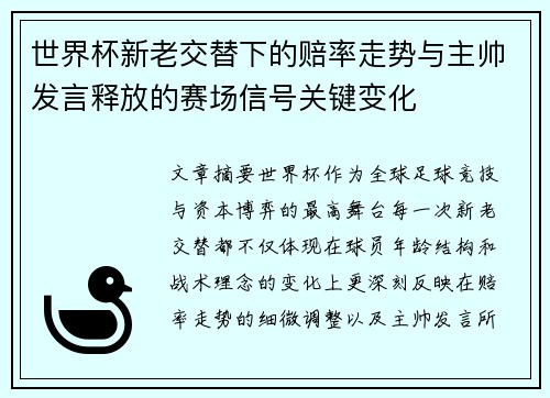 世界杯新老交替下的赔率走势与主帅发言释放的赛场信号关键变化