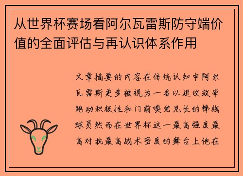 从世界杯赛场看阿尔瓦雷斯防守端价值的全面评估与再认识体系作用