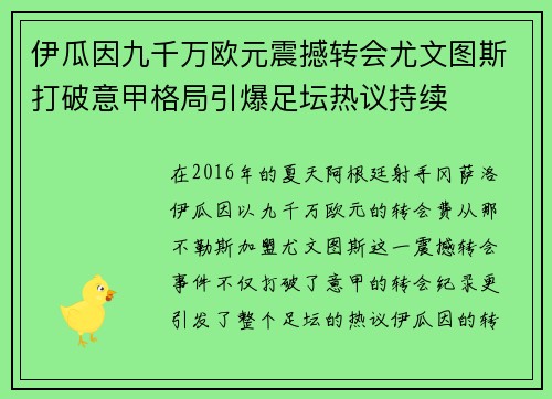 伊瓜因九千万欧元震撼转会尤文图斯打破意甲格局引爆足坛热议持续