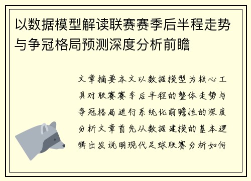 以数据模型解读联赛赛季后半程走势与争冠格局预测深度分析前瞻