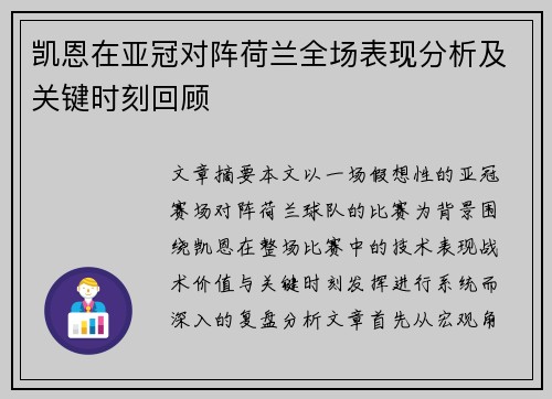 凯恩在亚冠对阵荷兰全场表现分析及关键时刻回顾