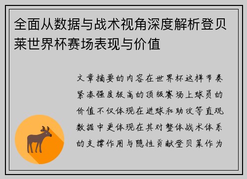 全面从数据与战术视角深度解析登贝莱世界杯赛场表现与价值