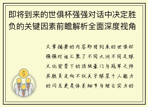 即将到来的世俱杯强强对话中决定胜负的关键因素前瞻解析全面深度视角探讨