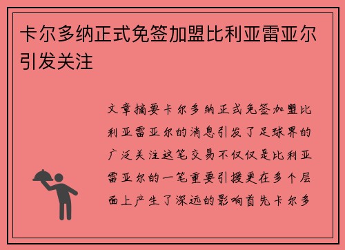 卡尔多纳正式免签加盟比利亚雷亚尔引发关注