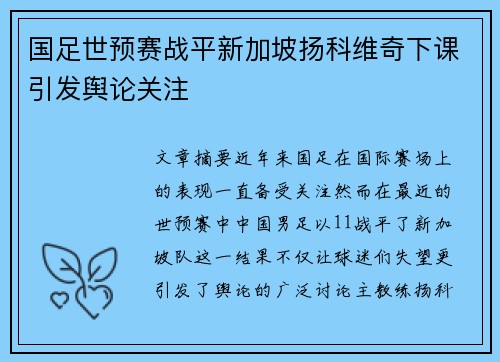 国足世预赛战平新加坡扬科维奇下课引发舆论关注