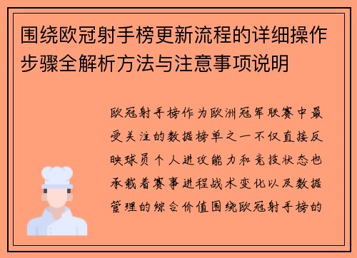 围绕欧冠射手榜更新流程的详细操作步骤全解析方法与注意事项说明