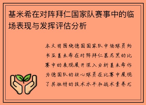 基米希在对阵拜仁国家队赛事中的临场表现与发挥评估分析