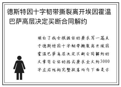 德斯特因十字韧带撕裂离开埃因霍温 巴萨高层决定买断合同解约