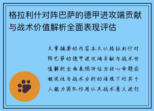 格拉利什对阵巴萨的德甲进攻端贡献与战术价值解析全面表现评估 格拉利什对阵巴萨的德甲进攻端贡献与战术价值解析全面表现评估