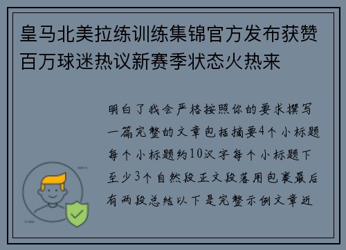 皇马北美拉练训练集锦官方发布获赞百万球迷热议新赛季状态火热来 皇马北美拉练训练集锦官方发布获赞百万球迷热议新赛季状态火热来