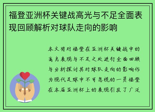 福登亚洲杯关键战高光与不足全面表现回顾解析对球队走向的影响 福登亚洲杯关键战高光与不足全面表现回顾解析对球队走向的影响