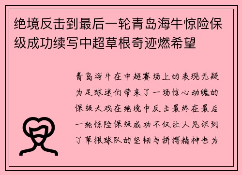 绝境反击到最后一轮青岛海牛惊险保级成功续写中超草根奇迹燃希望 绝境反击到最后一轮青岛海牛惊险保级成功续写中超草根奇迹燃希望