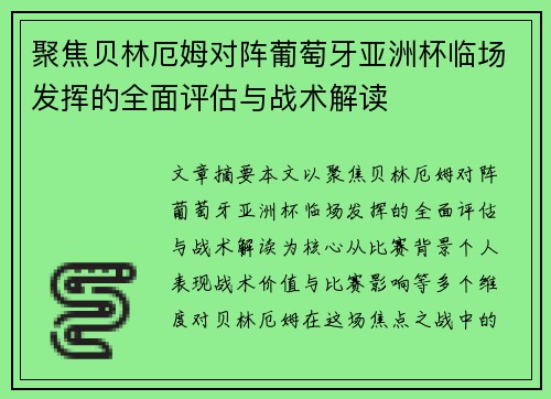 聚焦贝林厄姆对阵葡萄牙亚洲杯临场发挥的全面评估与战术解读 聚焦贝林厄姆对阵葡萄牙亚洲杯临场发挥的全面评估与战术解读