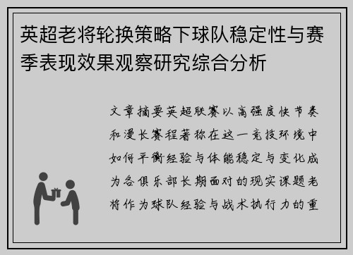 英超老将轮换策略下球队稳定性与赛季表现效果观察研究综合分析 英超老将轮换策略下球队稳定性与赛季表现效果观察研究综合分析