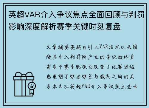 英超VAR介入争议焦点全面回顾与判罚影响深度解析赛季关键时刻复盘 英超VAR介入争议焦点全面回顾与判罚影响深度解析赛季关键时刻复盘
