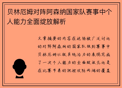 贝林厄姆对阵阿森纳国家队赛事中个人能力全面绽放解析 贝林厄姆对阵阿森纳国家队赛事中个人能力全面绽放解析