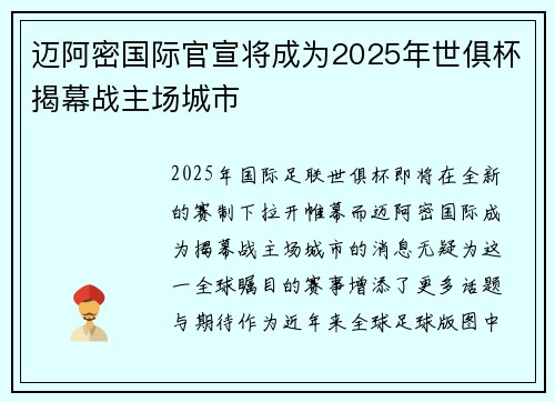 迈阿密国际官宣将成为2025年世俱杯揭幕战主场城市 迈阿密国际官宣将成为2025年世俱杯揭幕战主场城市