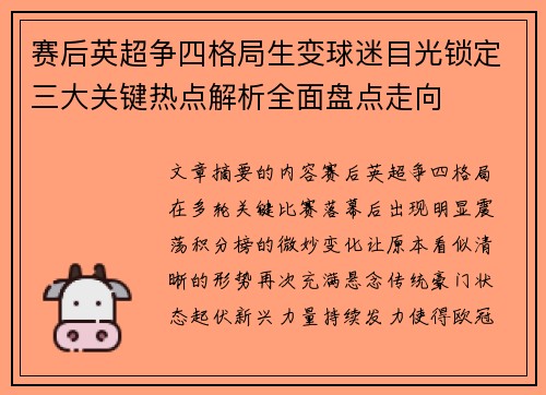 赛后英超争四格局生变球迷目光锁定三大关键热点解析全面盘点走向 赛后英超争四格局生变球迷目光锁定三大关键热点解析全面盘点走向