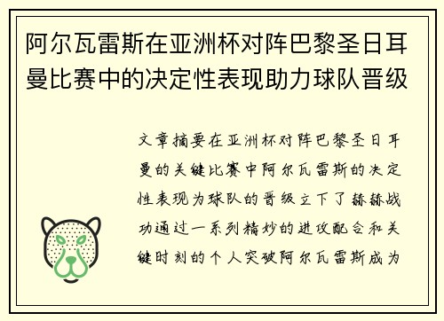 阿尔瓦雷斯在亚洲杯对阵巴黎圣日耳曼比赛中的决定性表现助力球队晋级 阿尔瓦雷斯在亚洲杯对阵巴黎圣日耳曼比赛中的决定性表现助力球队晋级