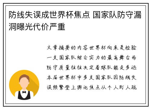 防线失误成世界杯焦点 国家队防守漏洞曝光代价严重 防线失误成世界杯焦点 国家队防守漏洞曝光代价严重