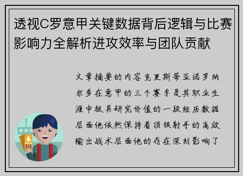 透视C罗意甲关键数据背后逻辑与比赛影响力全解析进攻效率与团队贡献 透视C罗意甲关键数据背后逻辑与比赛影响力全解析进攻效率与团队贡献