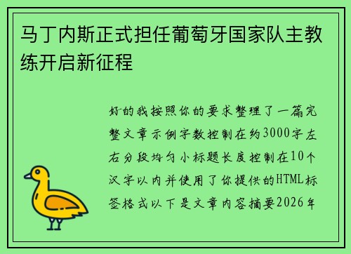马丁内斯正式担任葡萄牙国家队主教练开启新征程 马丁内斯正式担任葡萄牙国家队主教练开启新征程