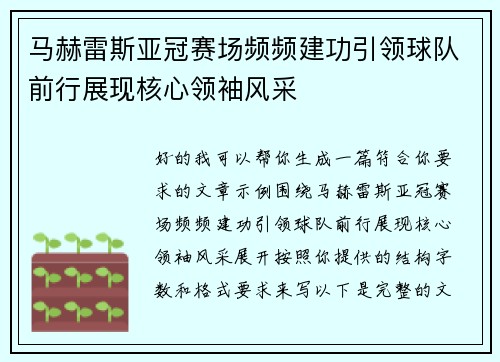 马赫雷斯亚冠赛场频频建功引领球队前行展现核心领袖风采 马赫雷斯亚冠赛场频频建功引领球队前行展现核心领袖风采