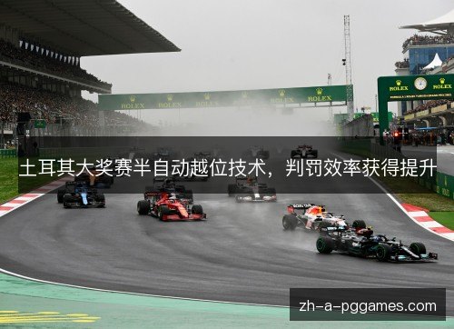 土耳其大奖赛半自动越位技术,判罚效率获得提升 土耳其大奖赛半自动越位技术,判罚效率获得提升