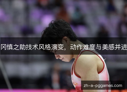 冈慎之助技术风格演变，动作难度与美感并进