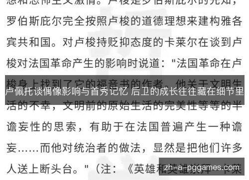 卢佩托谈偶像影响与首秀记忆 后卫的成长往往藏在细节里 卢佩托谈偶像影响与首秀记忆 后卫的成长往往藏在细节里